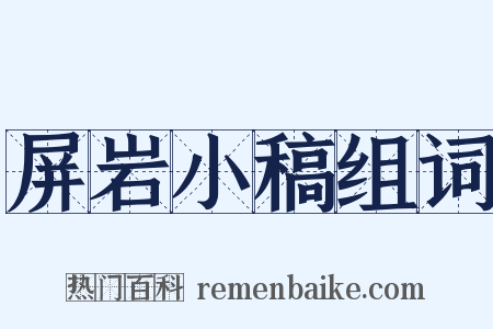 屏岩小稿组词是什么意思的图片